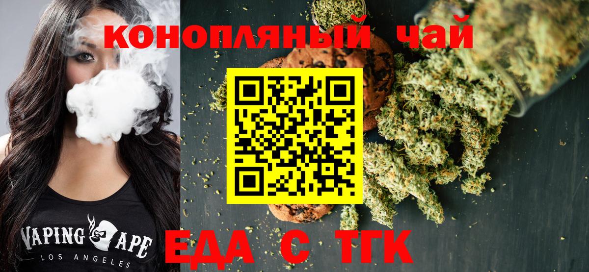 Еда ТГК конопля  Вход с VPN  Торжок 