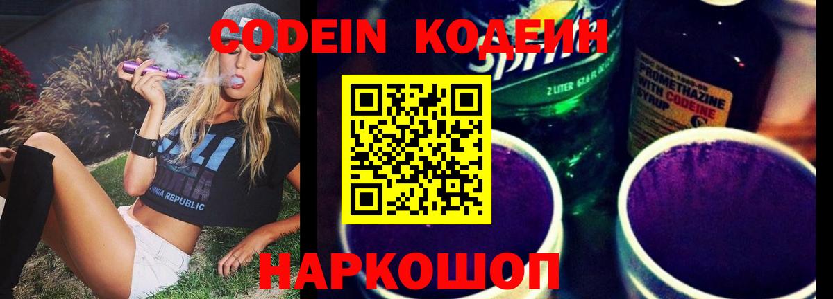 Кодеиновый сироп Lean напиток Lean (лин)  Вход с VPN  Торжок  Кодеиновый сироп Lean Purple Drank 